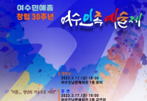 여수민예총 창립 30주년 '여수민족예술제' 개최