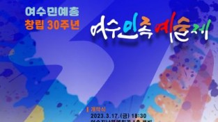 여수민예총 창립 30주년 '여수민족예술제' 개최