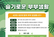 여수시 가족+센터, 중년기 부부역할지원‘슬기로운 부부생활’운영