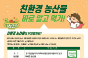 여수시, ‘친환경 농산물‧Non-GMO 식재료’ 홍보 나서