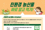 여수시, ‘친환경 농산물‧Non-GMO 식재료’ 홍보 나서