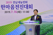 여수시, 2019 전남새농민회 한마음 전진대회 성료