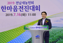 여수시, 2019 전남새농민회 한마음 전진대회 성료