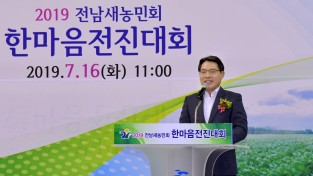 여수시, 2019 전남새농민회 한마음 전진대회 성료