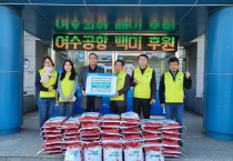 한국공항공사 여수공항, 여수시 소라면에 소외계층 위한 백미 후원