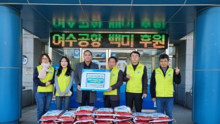 한국공항공사 여수공항, 여수시 소라면에 소외계층 위한 백미 후원