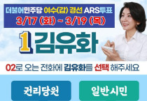 김유화예비후보  여수갑 공개토론회 제안