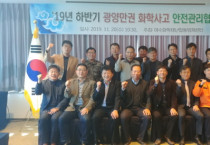 광양만권 화학사고 안전관리협의회 개최, 2020년은 화학사고가 없는 원년