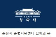 순천준법지원센터 공무원의 극단적 선택, 국민청원 올라와