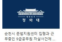 순천준법지원센터 공무원의 극단적 선택, 국민청원 올라와