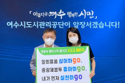 여수시도시관리공단, 탈(脫)플라스틱 '고고 챌린지' 참여