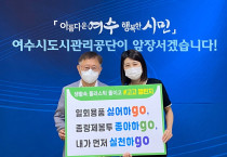 여수시도시관리공단, 탈(脫)플라스틱 '고고 챌린지' 참여