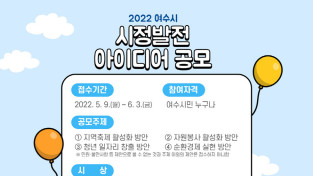 여수시, 2022년 ‘시정발전 테마형 아이디어’ 공모