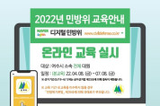 여수시, ‘2022년도 민방위대원 사이버교육’ 실시