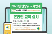 여수시, ‘2022년도 민방위대원 사이버교육’ 실시