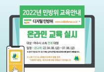 여수시, ‘2022년도 민방위대원 사이버교육’ 실시