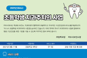 여수시, 초등학생 치과주치의로 "평생 치아 기초부터 탄탄하게"