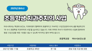 여수시, 초등학생 치과주치의로 "평생 치아 기초부터 탄탄하게"