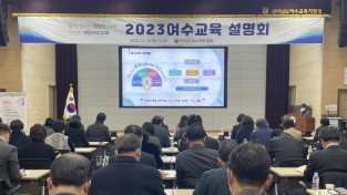 여수교육지원청, '2023여수교육' 주요업무계획 설명회 실시