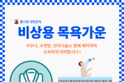 여수소방서, 화재 대비 비상용 목욕가운 비치 당부해