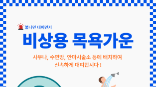 여수소방서, 화재 대비 비상용 목욕가운 비치 당부해