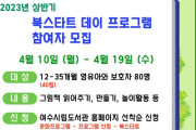 여수시립도서관, 영유아 책놀이 ‘북스타트 데이’ 운영…10일 신청