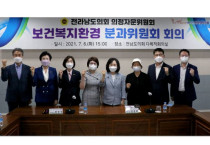 전남도의회 보건복지환경위원회, 2021년 제2회 의정자문위원회 분과위원회 개최