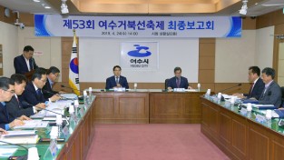 여수시, ‘제53회 여수거북선축제’ 성공 개최 ‘총력’