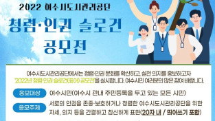 여수시도시관리공단, ‘2022년 청렴·인권 슬로건 공모전’개최