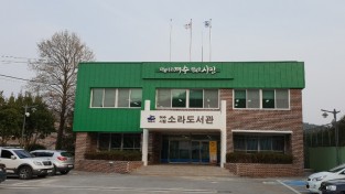 여수시, 시립소라도서관 4월 10일 재개관