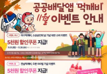 여수시 공공배달앱 ‘먹깨비’, 11월 풍성한 이벤트