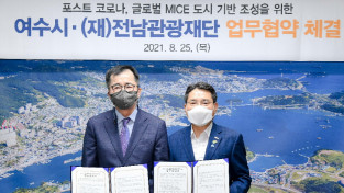 여수시, 전남관광재단과 업무협약…글로벌 MICE도시 기반조성