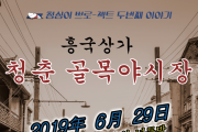 ‘흥국상가 청춘 골목야시장’ 29일 개장