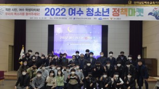 여수교육지원청, 「2022. 여수 청소년 정책마켓」성료