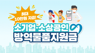 '소기업‧소상공인 방역물품비' 17일부터 신청 접수