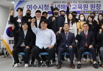 여수시청소년해양교육원 원장 이ㆍ취임식 개최