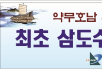 (사)여수종고회, ‘최초 삼도수군통제영 국가 문화재 지정’ 본격적 활동 첫발