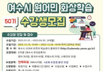 여수시, ‘외국어 원어민 화상학습’ 50기 수강생 모집