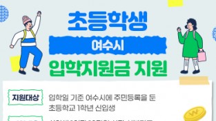 "입학을 축하합니다", 여수시, 올해부터 '초등학생 입학지원금' 지급