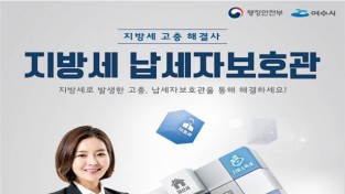 여수시, 지방세 민원 해결사 '납세자보호관' 운영