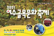 여수진남상가상인회, 2021 여수골목문화축제 개최