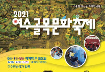 여수진남상가상인회, 2021 여수골목문화축제 개최