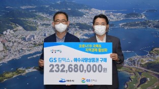 GS칼텍스, 코로나19 극복 '여수상품권' 2억 3천만 원 구입