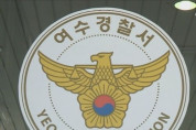 여수 경찰서 현행범으로 체포한 전자발찌 착용 강간 미수범 석방?