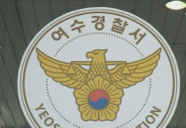 여수 경찰서 현행범으로 체포한 전자발찌 착용 강간 미수범 석방?