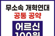 여수시의원 무소속개혁연대, 공통 공약으로 ‘어르신 100원 버스’ 채택