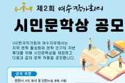 여수작가회의, 제2회 시민문학상 공모