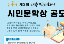 여수작가회의, 제2회 시민문학상 공모