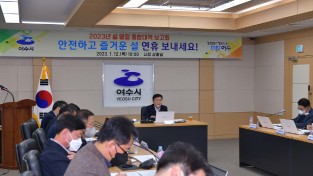 여수시, 설 연휴 시민안전‧민생안정…‘종합대책’ 총력