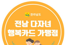 여수시, ‘전남 다자녀 행복카드’ 신규 참여 가맹점 모집